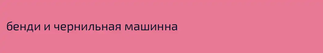 бенди и чернильная машинна
